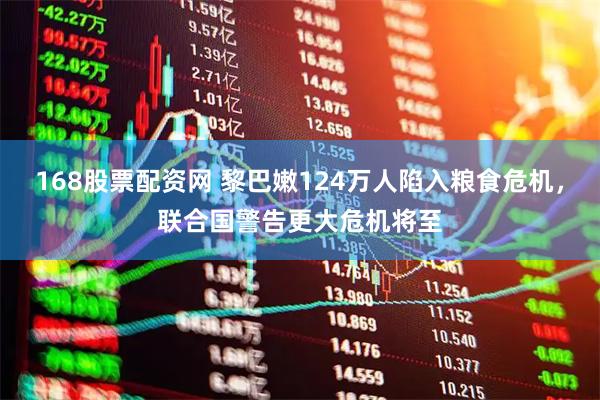 168股票配资网 黎巴嫩124万人陷入粮食危机，联合国警告更大危机将至